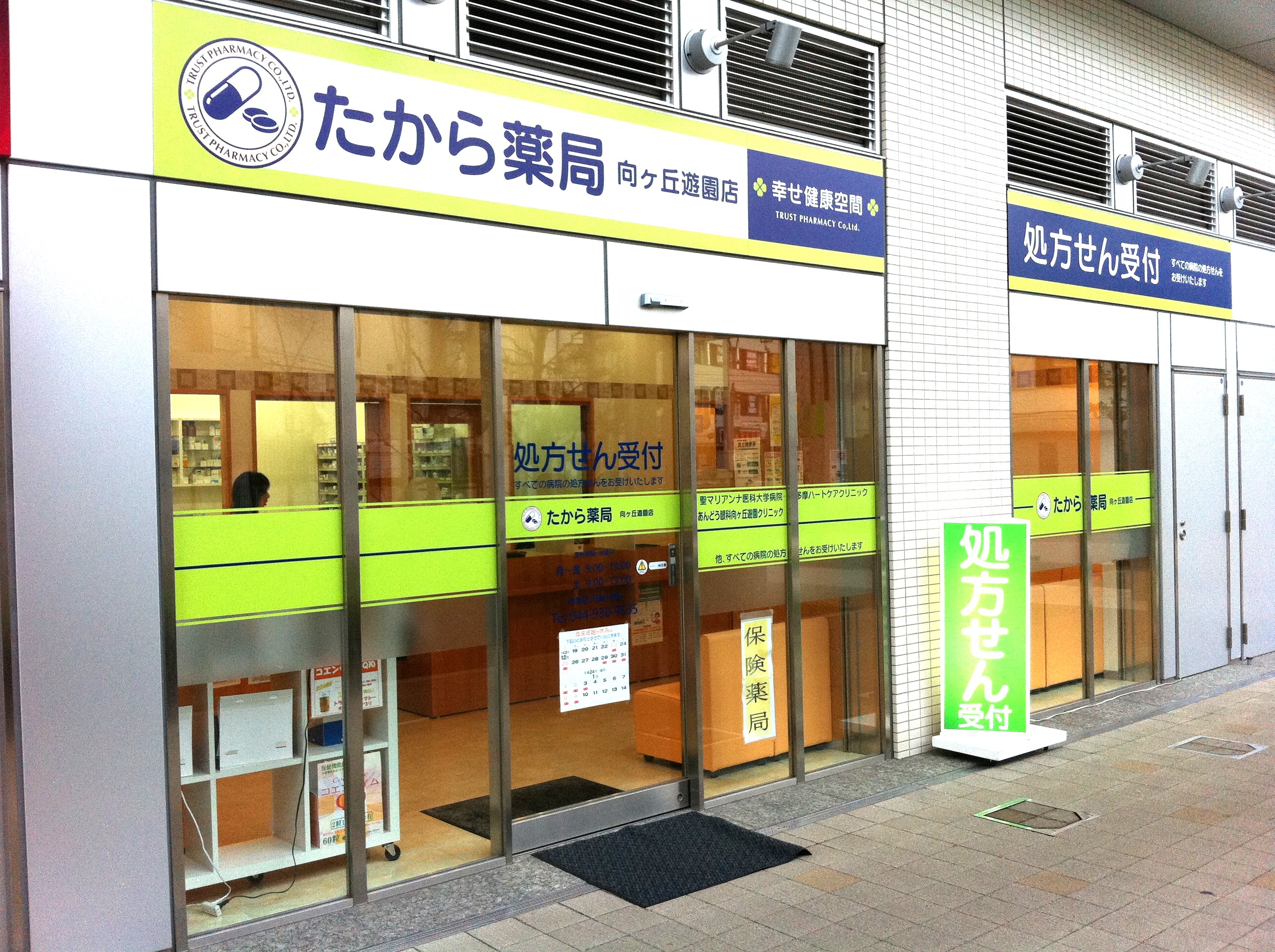 たから薬局　向ヶ丘遊園店の正社員 医療コンシェルジュ 調剤薬局求人イメージ