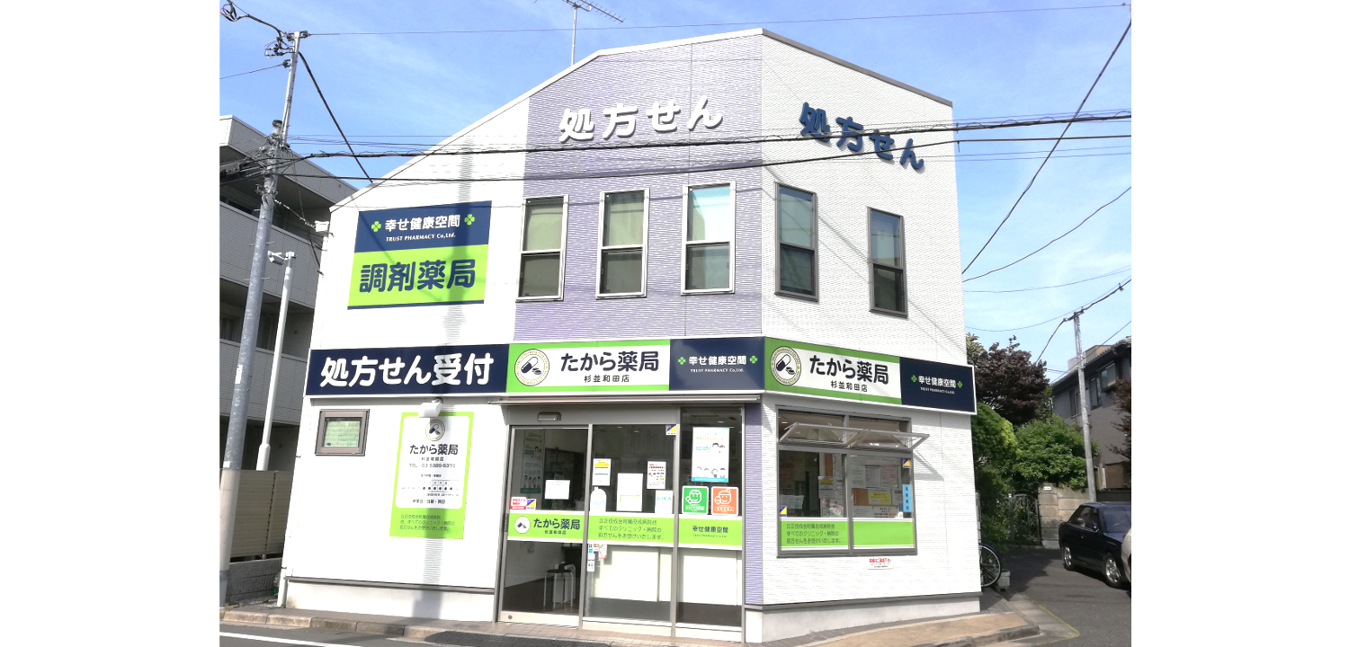 たから薬局　杉並和田店の正社員 管理栄養士 調剤薬局の求人情報イメージ1